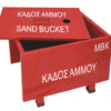 Ειδικός Κάδος Άμμου με Αντιπυρική Βαφή 50Lt